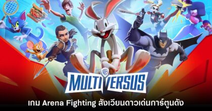 [พรีวิว] MultiVersus สังเวียนดาวเด่นการ์ตูนดัง
