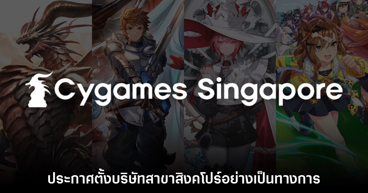 Cygames เปิดสำนักงานสาขาสิงคโปร์อย่างเป็นทางการ