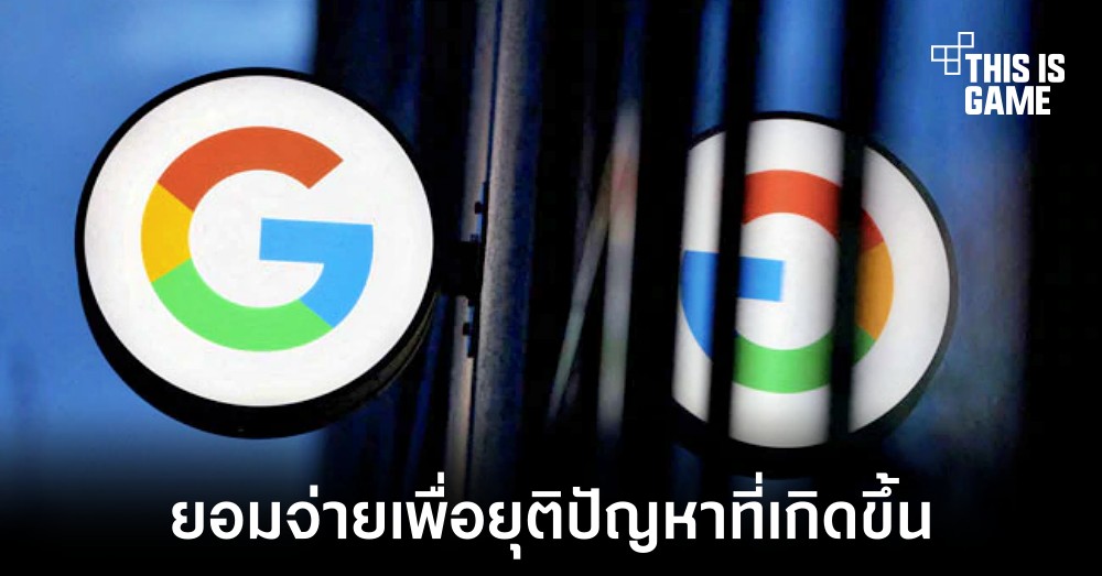 Google ยอมจ่ายเงินกว่า 400 ล้านเหรียญเพื่อยุติคดีถูกฟ้องร้อง 1 Google ยอมจ่ายเงินกว่า 400 ล้านเหรียญเพื่อยุติคดีถูกฟ้องร้อง