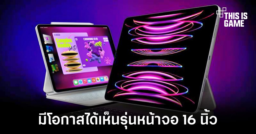 Apple อาจเปิดตัว iPad รุ่นหน้าจอ 16 นิ้วออกมาในปี 2023 1 Apple อาจเปิดตัว iPad รุ่นหน้าจอ 16 นิ้วออกมาในปี 2023