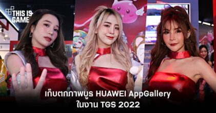 HUAWEI AppGallery ส่งต่อความสนุกและสิทธิพิเศษมากมายในงานไทยแลนด์เกมโชว์ 2022