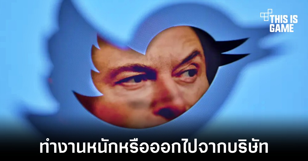 Elon Musk แจ้งพนักงาน Twitter ให้ทำงานหนักหรือออกไปจากบริษัทแทน 1 Elon Musk แจ้งพนักงาน Twitter ให้ทำงานหนักหรือออกไปจากบริษัทแทน