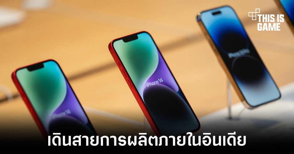 Apple เริ่มเดินสายการผลิต iPhone 14 ภายในอินเดียแล้ว