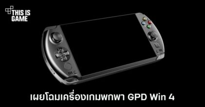 เผยโฉมอย่างไม่เป็นทางการเครื่องเล่นเกมพกพารุ่นใหม่ GPD Win 4
