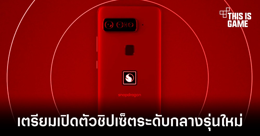 Qualcomm อาจเปิดตัวชิปเซ็ตรุ่นใหม่ในชื่อ Snapdragon 6 Gen 1 1 Qualcomm อาจเปิดตัวชิปเซ็ตรุ่นใหม่ในชื่อ Snapdragon 6 Gen 1