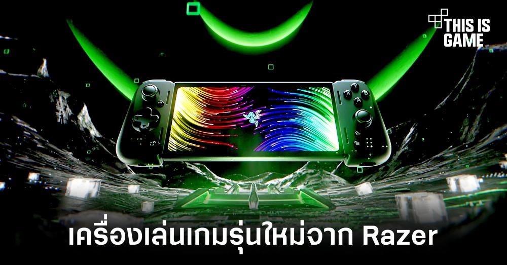 เปิดตัว Razer Edge เครื่องเล่นเกมพกพาพลัง Android 1 เปิดตัว Razer Edge เครื่องเล่นเกมพกพาพลัง Android