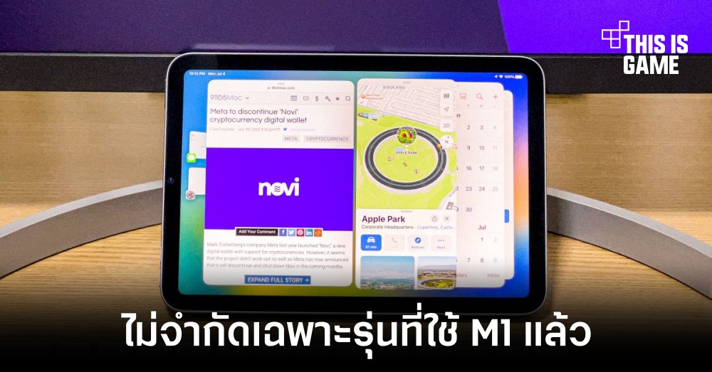 ฟีเจอร์ Stage Manager จะไม่ถูกจำกัดเฉพาะ iPad ที่ใช้งานชิปเซ็ต M1 อีกต่อไป 1 ฟีเจอร์ Stage Manager จะไม่ถูกจำกัดเฉพาะ iPad ที่ใช้งานชิปเซ็ต M1 อีกต่อไป