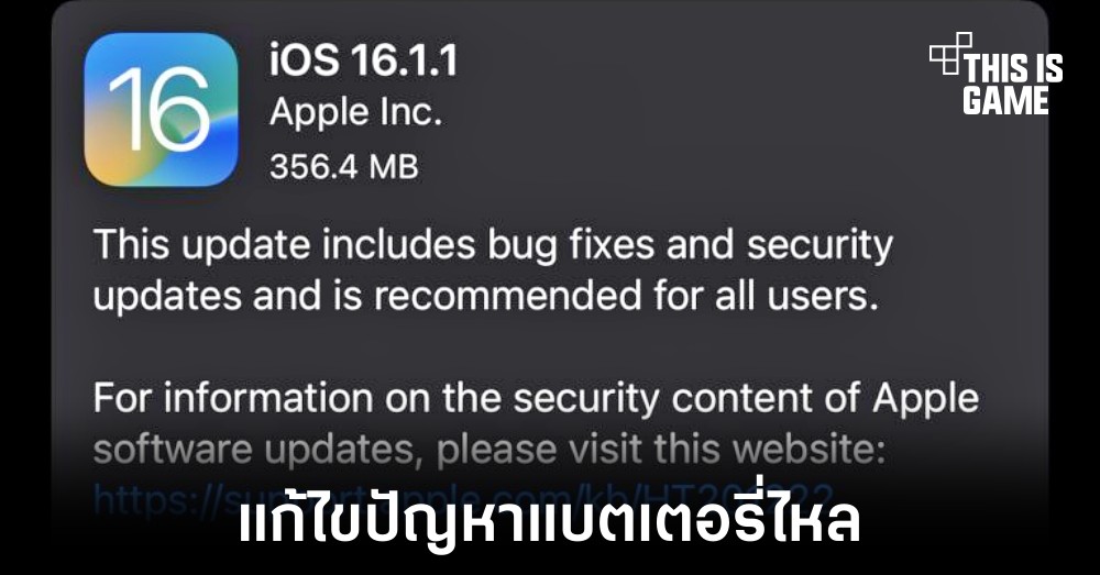 Apple ปล่อยอัปเดต iOS 16.1.1 และ iPadOS 16.1.1 แก้ไขปัญหาแบตเตอรี่ลดผิดปกติ 1 Apple ปล่อยอัปเดต iOS 16.1.1 และ iPadOS 16.1.1 แก้ไขปัญหาแบตเตอรี่ลดผิดปกติ