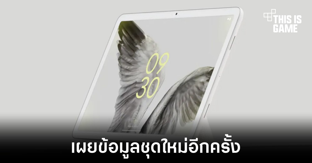 เผยรายละเอียดใหม่ของ Google Pixel Tablet 1 เผยรายละเอียดใหม่ของ Google Pixel Tablet
