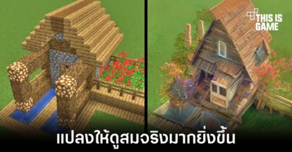 DiffusionCraft AI เครื่องมือที่ช่วยให้งานสร้างใน Minecraft ดูสมจริงยิ่งขึ้น