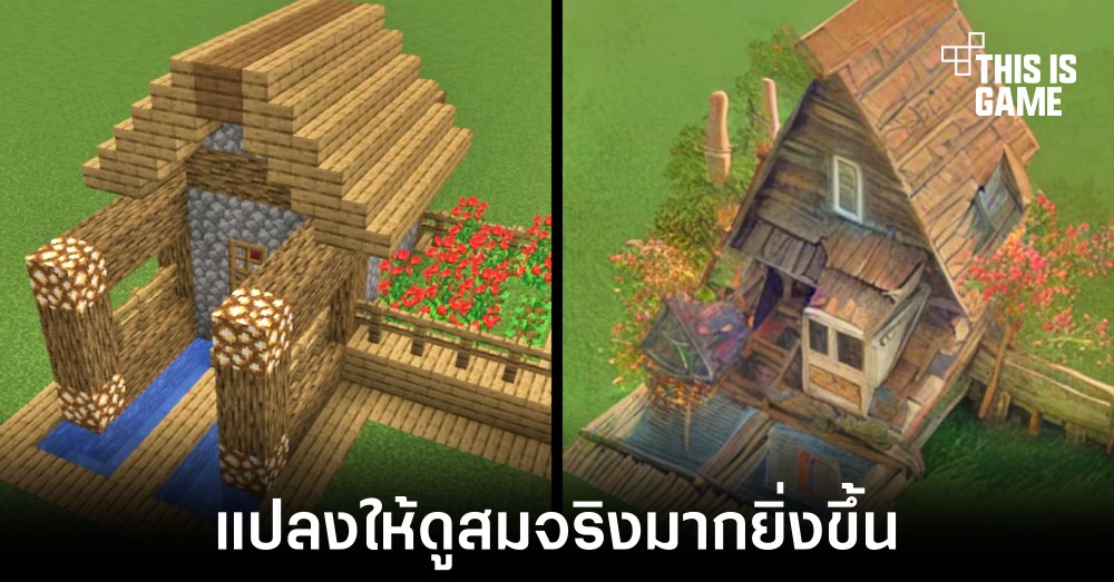 DiffusionCraft AI เครื่องมือที่ช่วยให้งานสร้างใน Minecraft ดูสมจริงยิ่งขึ้น