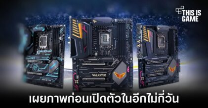 เผยภาพเมนบอร์ด Intel Z790 จากแบรนด์ดังก่อนเปิดตัว