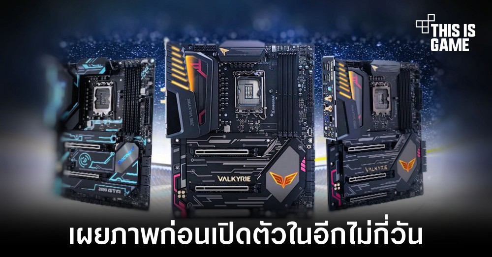 เผยภาพเมนบอร์ด Intel Z790 จากแบรนด์ดังก่อนเปิดตัว 1 เผยภาพเมนบอร์ด Intel Z790 จากแบรนด์ดังก่อนเปิดตัว