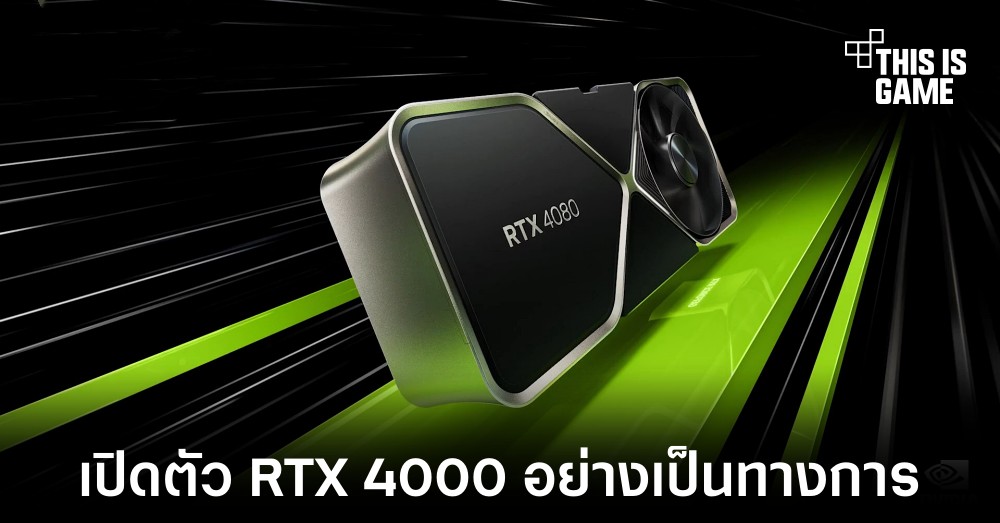 NVIDIA เปิดตัว RTX 4090 และ RTX 4080 อย่างเป็นทางการ