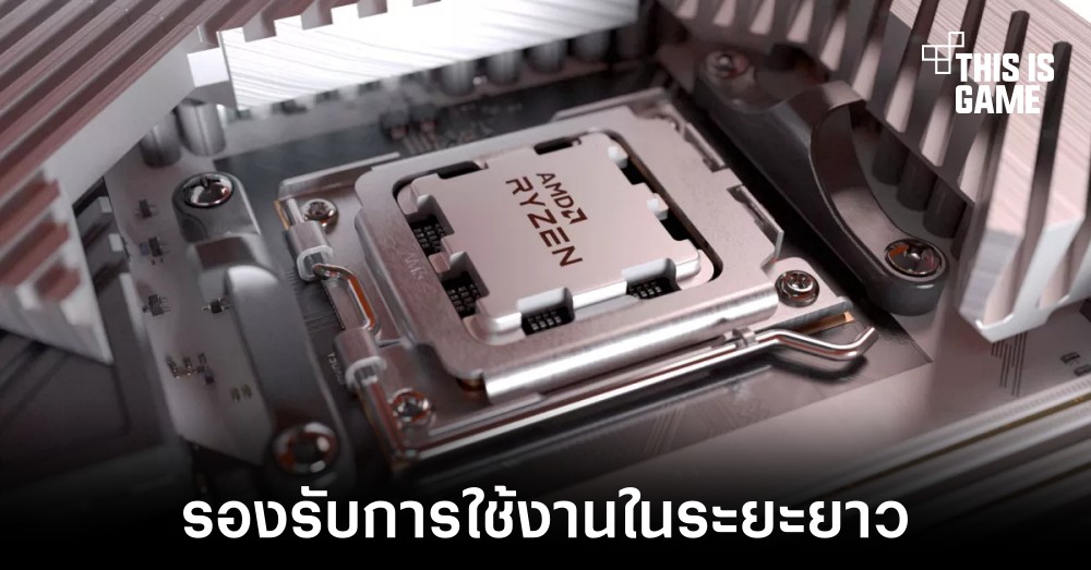 AMD ยืนยัน AM5 จะรองรับไปอย่างน้อยถึงปี 2025 1 AMD ยืนยัน AM5 จะรองรับไปอย่างน้อยถึงปี 2025