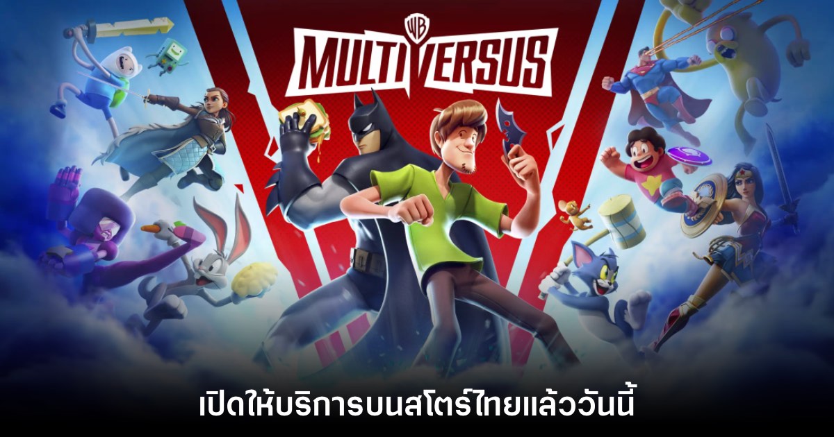 MultiVersus ประกาศเปิดให้บริการในประเทศไทยอย่างเป็นทางการ 1 MultiVersus ประกาศเปิดให้บริการในประเทศไทยอย่างเป็นทางการ