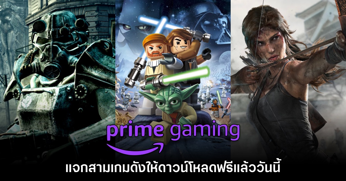Fallout 3 - Tomb Raider แจกฟรีบน Prime Gaming แล้ววันนี้ 1 Fallout 3 - Tomb Raider แจกฟรีบน Prime Gaming แล้ววันนี้