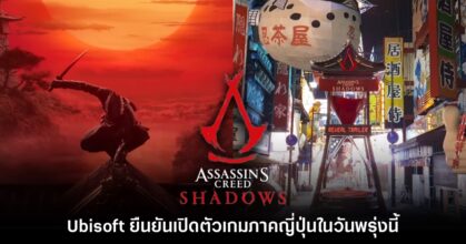 Ubisoft ยืนยันเปิดตัว Assassin’s Creed ภาคญี่ปุ่นในวันพรุ่งนี้