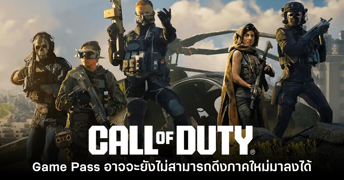 รายงานเผย Game Pass อาจจะยังไม่สามารถดึง Call of Duty ภาคใหม่มาลงได้ 1 รายงานเผย Game Pass อาจจะยังไม่สามารถดึง Call of Duty ภาคใหม่มาลงได้