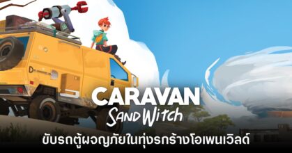 Caravan SandWitch ขับรถตู้ผจญภัยในทุ่งรกร้างโอเพนเวิลด์