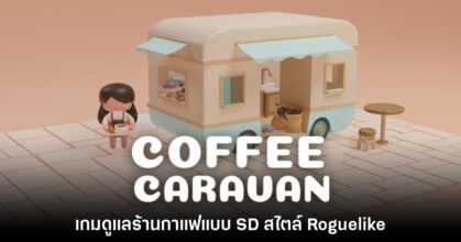 Coffee Caravan เกมจำลองธุรกิจการทำร้านกาแฟสไตล์ SD สามมิติ
