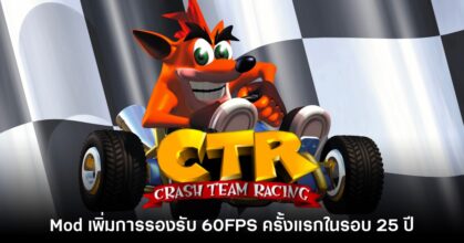 รอมานาน! แฟนเกมปล่อย Mod Crash Team Racing รองรับ 60FPS แล้ว