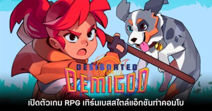 เปิดตัว Designated Demigod เกม RPG เทิร์นเบสสไตล์แอ็กชัน
