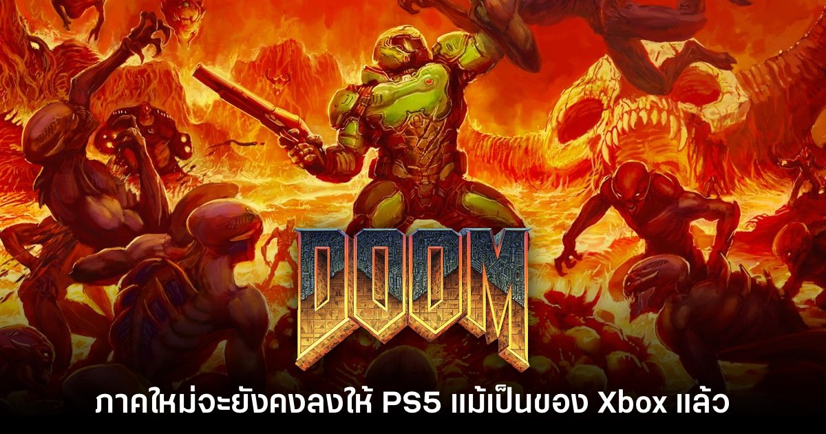 รายงานเผย DOOM ภาคใหม่จะยังคงลงให้ PS5 แม้เป็นของ Xbox แล้ว 1 รายงานเผย DOOM ภาคใหม่จะยังคงลงให้ PS5 แม้เป็นของ Xbox แล้ว