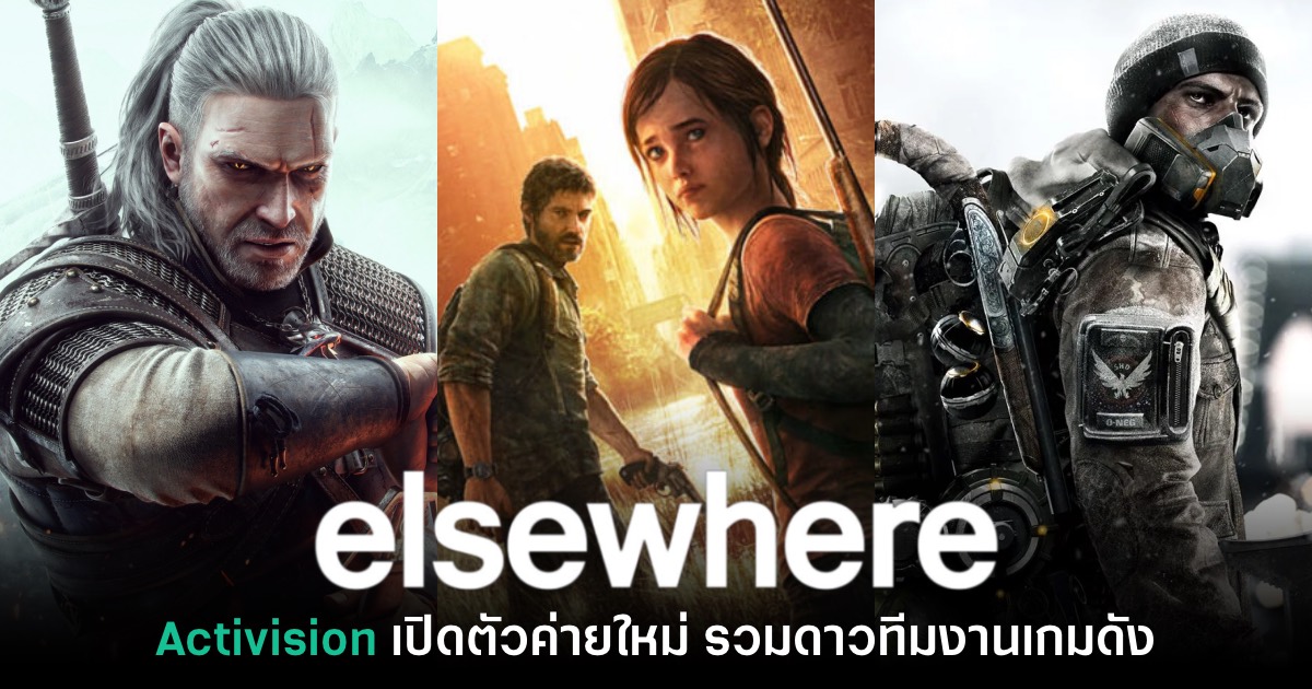 Activision ประกาศตั้งค่ายพัฒนาเกมใหม่ Elsewhere Entertainment 1 Activision ประกาศตั้งค่ายพัฒนาเกมใหม่ Elsewhere Entertainment
