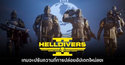 Helldivers 2 จะต้องปรับความถี่ปล่อยอัปเดตใหม่ลงเร็วๆ นี้
