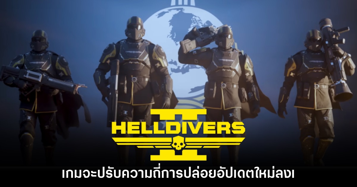 Helldivers 2 จะต้องปรับความถี่ปล่อยอัปเดตใหม่ลงเร็วๆ นี้ 1 Helldivers 2 จะต้องปรับความถี่ปล่อยอัปเดตใหม่ลงเร็วๆ นี้