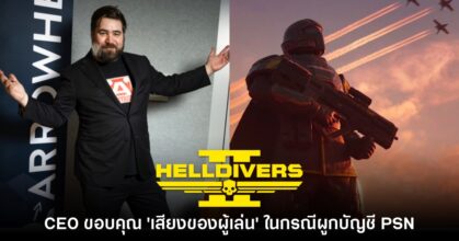 CEO Helldivers 2 กล่าวขอบคุณ 'เสียงของผู้เล่น' ในกรณีผูกบัญชี PSN
