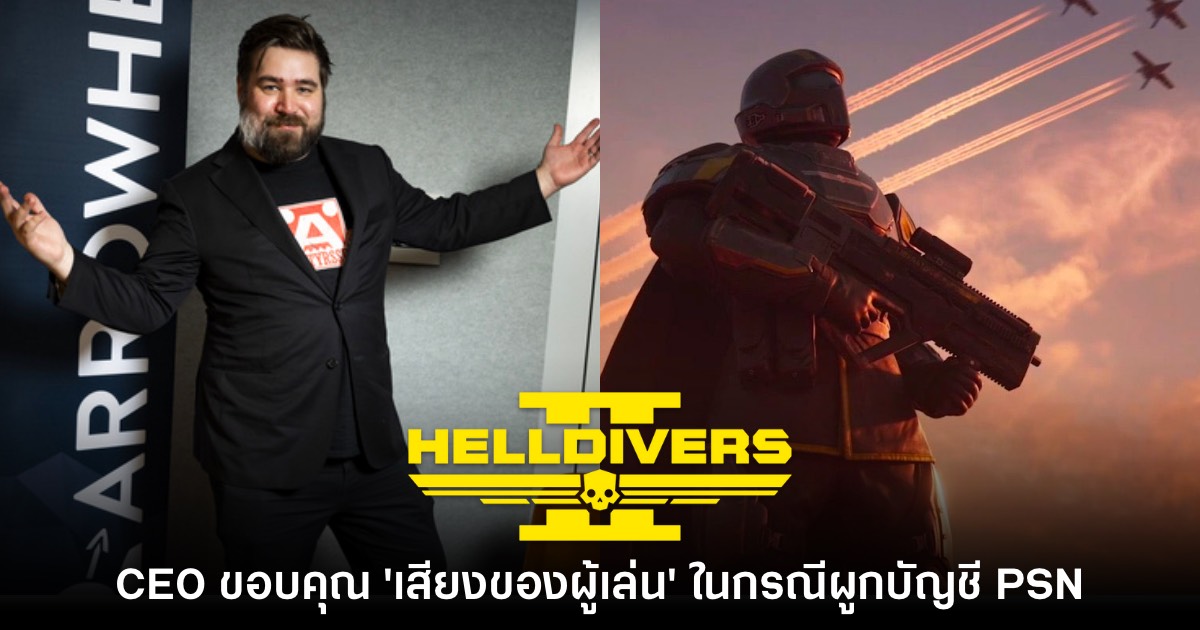 CEO Helldivers 2 กล่าวขอบคุณ 'เสียงของผู้เล่น' ในกรณีผูกบัญชี PSN