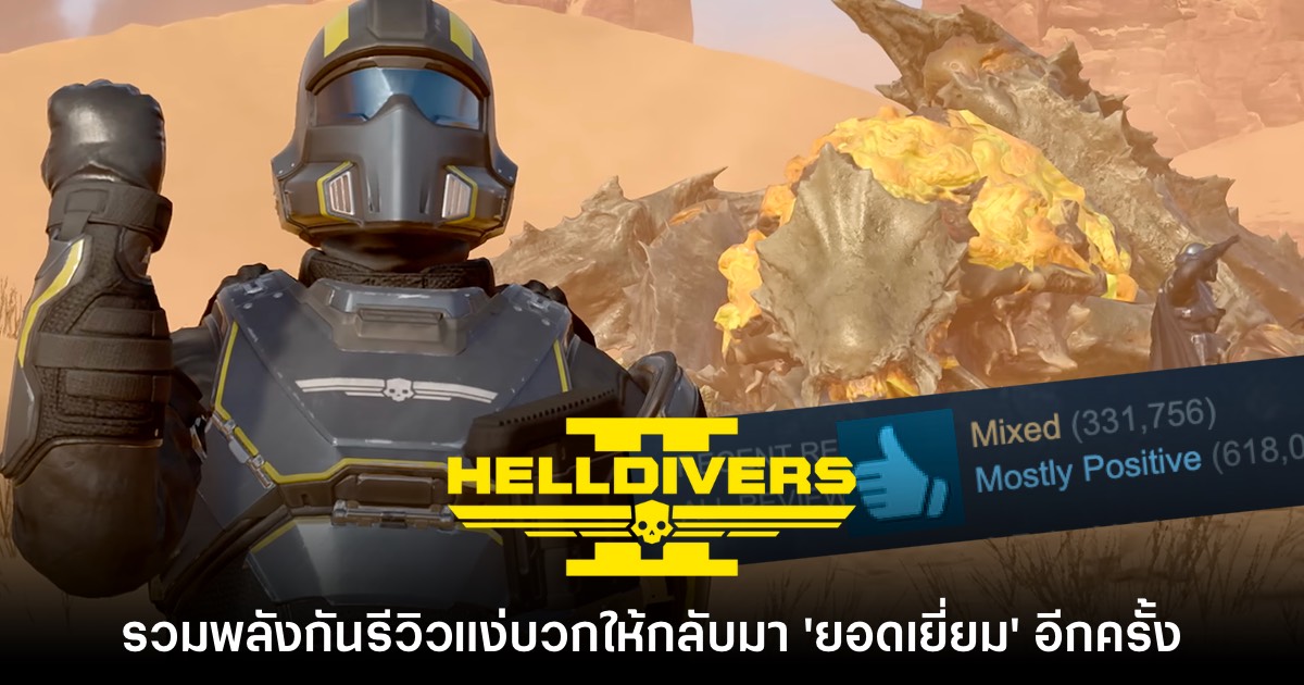 เกมเมอร์รวมพลังกันรีวิวแง่บวก Helldivers 2 ให้กลับมาดีอีกครั้ง 1 เกมเมอร์รวมพลังกันรีวิวแง่บวก Helldivers 2 ให้กลับมาดีอีกครั้ง