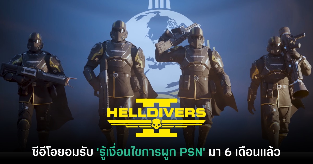 ซีอีโอค่าย Helldivers ยอมรับ รู้ว่าเกมต้องผูก PSN มา 6 เดือนแล้ว 1 ซีอีโอค่าย Helldivers ยอมรับ รู้ว่าเกมต้องผูก PSN มา 6 เดือนแล้ว
