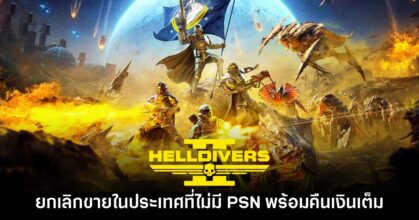 Sony ถอดเกม Helldivers 2 ออกจากประเทศที่ไม่รองรับ PSN แล้ว