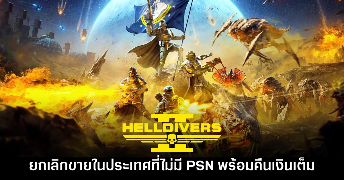 Sony ถอดเกม Helldivers 2 ออกจากประเทศที่ไม่รองรับ PSN แล้ว 1 Sony ถอดเกม Helldivers 2 ออกจากประเทศที่ไม่รองรับ PSN แล้ว