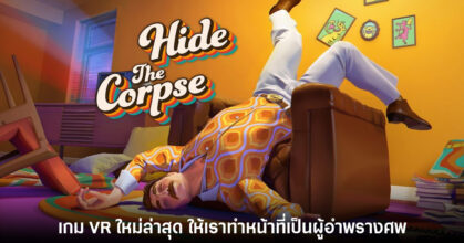 Hide the Corpse เกมซ่อนอำพรางศพเปิดให้ดาวน์โหลดเดโมแล้ว