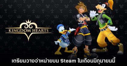 Kingdom Hearts เตรียมวางจำหน่ายบน Steam แบบครบชุด