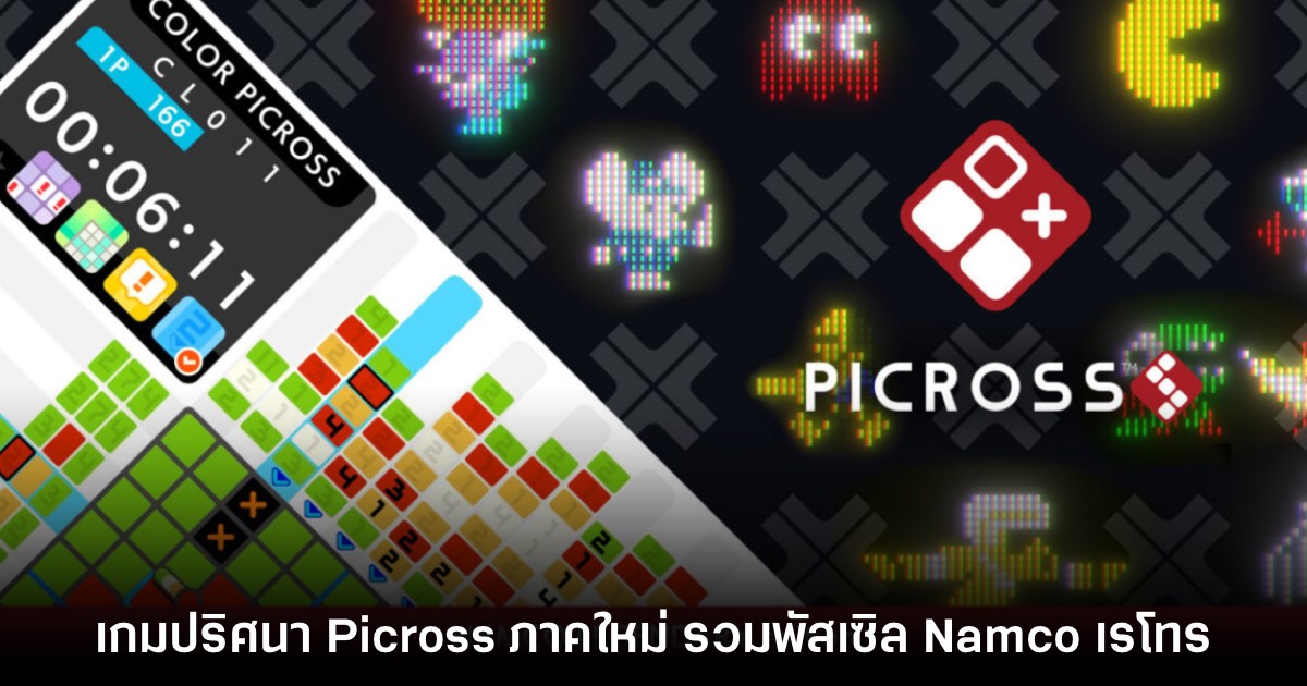 เปิดตัว Picross S Namco Legendary เกมพัสเซิลใหม่บน Switch