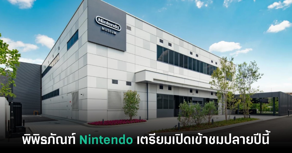 พิพิธภัณฑ์ Nintendo Museum ประกาศเตรียมให้บริการในปลายปีนี้ 1 พิพิธภัณฑ์ Nintendo Museum ประกาศเตรียมให้บริการในปลายปีนี้