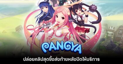 PangYa ปล่อยคลิปสุดซึ้งส่งท้ายหลังปิดให้บริการ