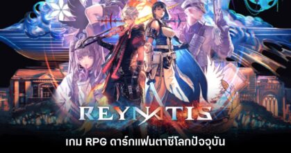 Reynatis ประกาศวันวางจำหน่ายเวอร์ชันอังกฤษ