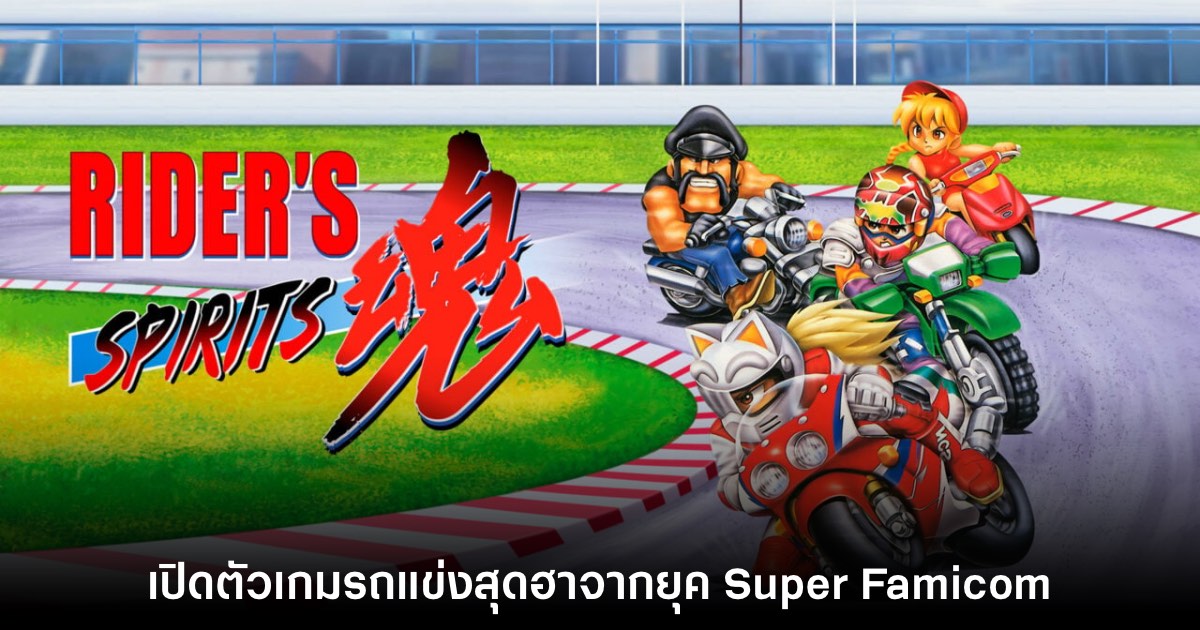 ประกาศเปิดตัว Rider's Spirits เกมรถแข่งจากเครื่องซูเปอร์แฟมิคอม 1 ประกาศเปิดตัว Rider's Spirits เกมรถแข่งจากเครื่องซูเปอร์แฟมิคอม