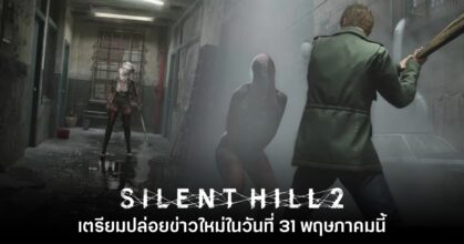 ยืนยันแล้ว! Silent Hill 2 เตรียมเปิดตัววิดีโอใหม่ในวันที่ 31 พ.ค. นี้