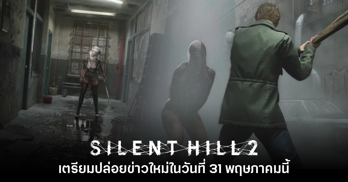 ยืนยันแล้ว! Silent Hill 2 เตรียมเปิดตัววิดีโอใหม่ในวันที่ 31 พ.ค. นี้ 1 ยืนยันแล้ว! Silent Hill 2 เตรียมเปิดตัววิดีโอใหม่ในวันที่ 31 พ.ค. นี้