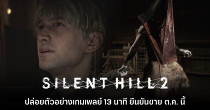 Silent Hill 2 ประกาศวันวางจำหน่ายอย่างเป็นทางการแล้ว