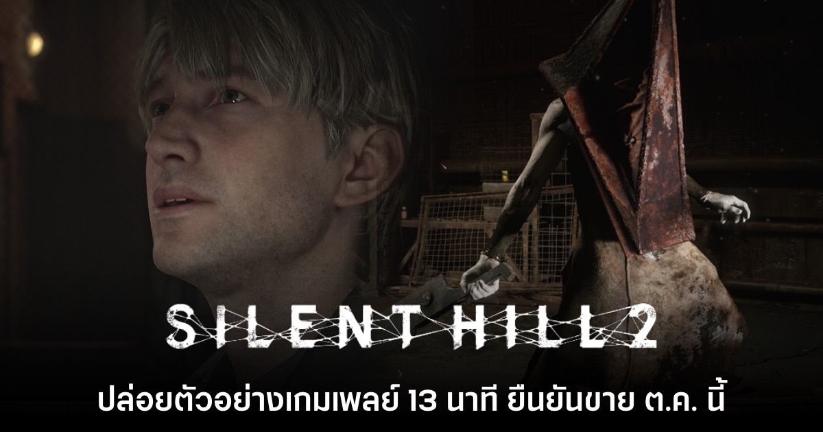 Silent Hill 2 ประกาศวันวางจำหน่ายอย่างเป็นทางการแล้ว 1 Silent Hill 2 ประกาศวันวางจำหน่ายอย่างเป็นทางการแล้ว