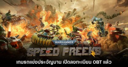 Warhammer 40000 Speed Freeks เปิดลงทะเบียนทดสอบ OBT แล้ว