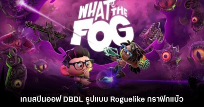 What the Fog เกมผจญภัย Roguelike ภาคสปินออฟ Dead by Daylight